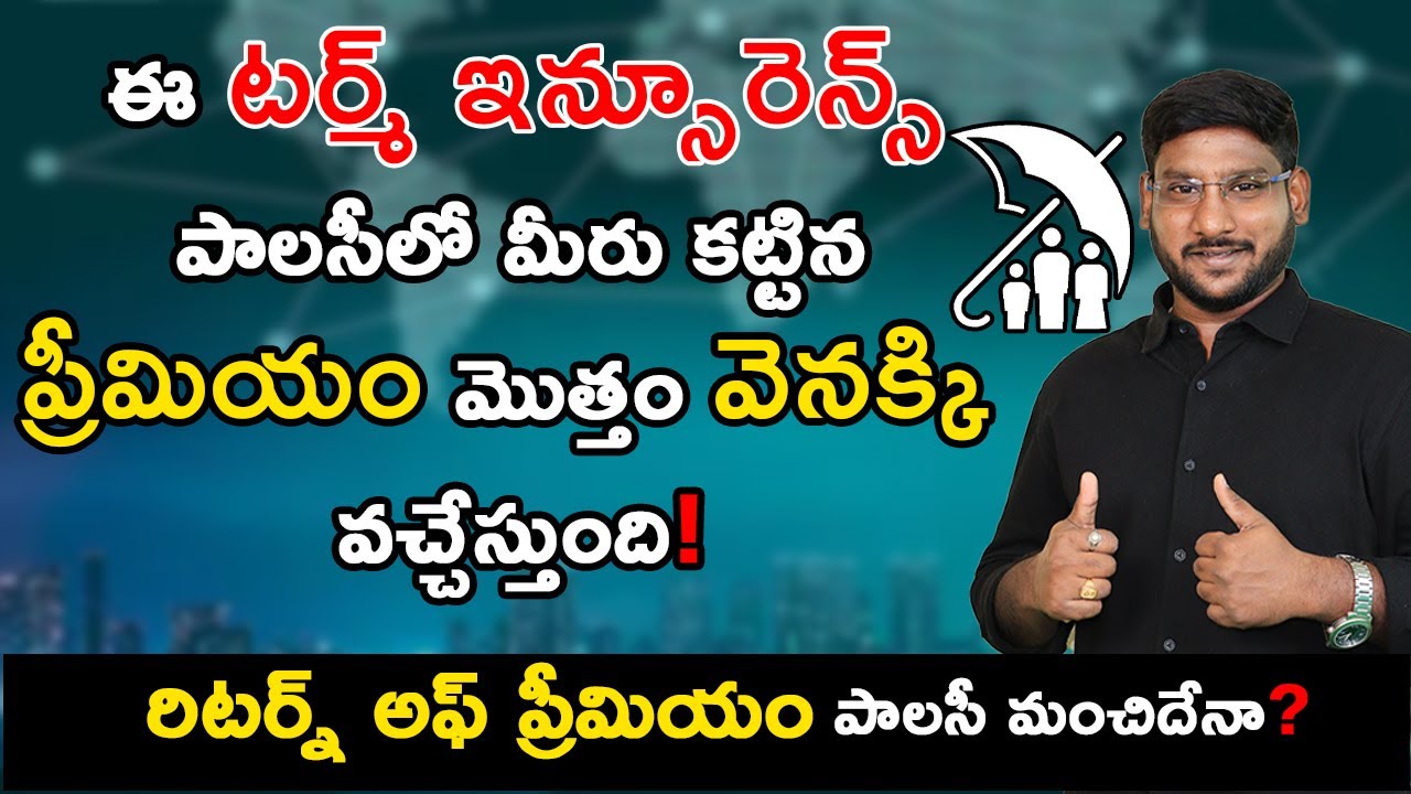 Term Insurance In Telugu - Term Plan With Return Of Premium | Premium Back Life Insurance | Kowshik