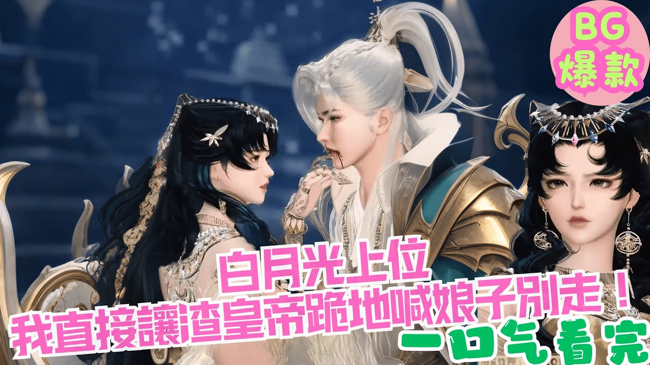 【甜寵漫畫短劇】八年真心換皇帝把我烙鐵燙狗印，白月光上位我直接讓渣皇帝跪地喊娘子別走？！