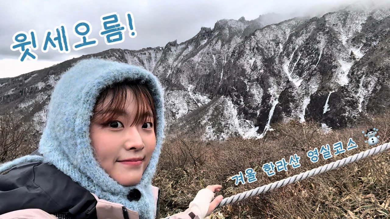 HAPPY NEW YEAR ! 한라산은 지금 겨울 왕국☃️ 영실코스 윗세오름에 다녀오다