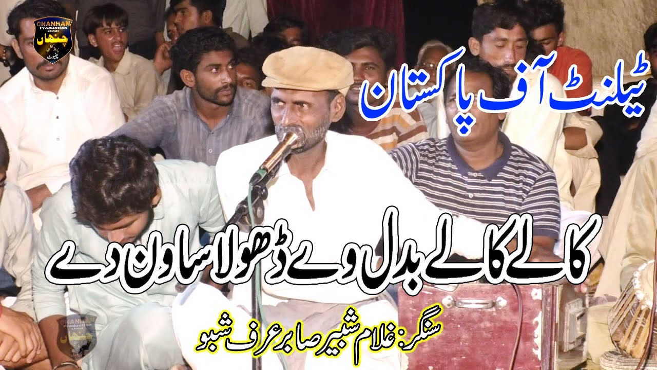 kale kale badl ve dhola || New Song || Got Talent Of Punjab || Singer sabir Ali Nusrat