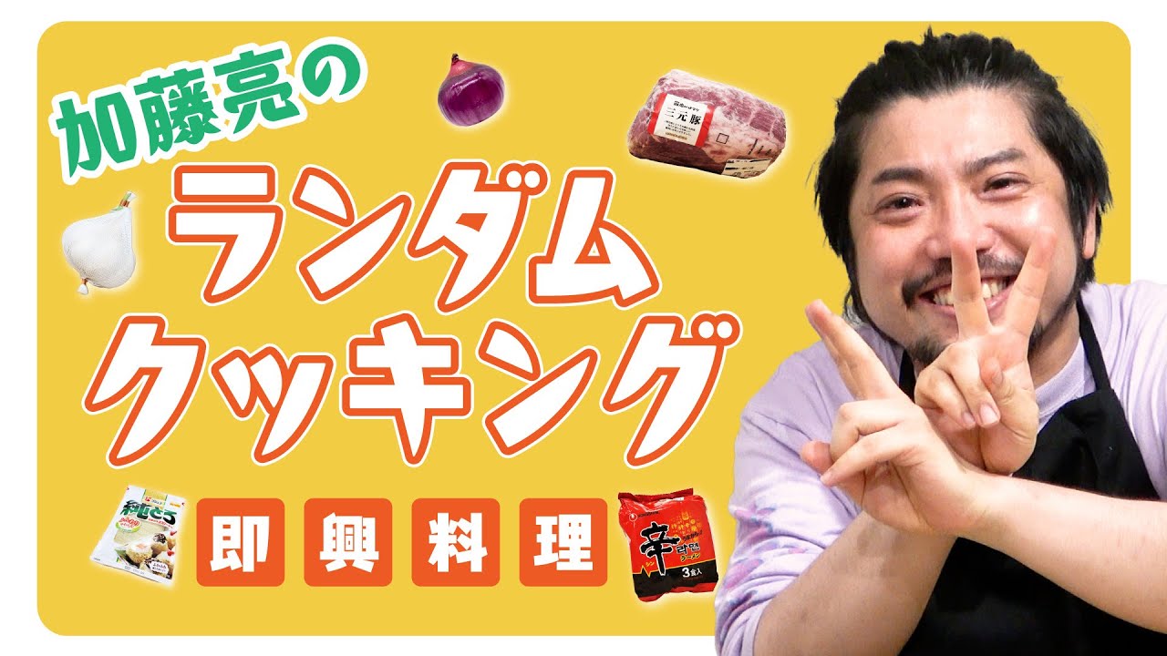 【失敗？】冷蔵庫にあるものだけで料理を作れ！ランダム食材クッキング！