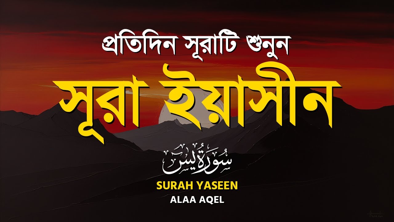 সূরা ইয়াসিন - সবচেয়ে সেরা কন্ঠে | Surah Yaseen (Yasin) by Alaa Aqel