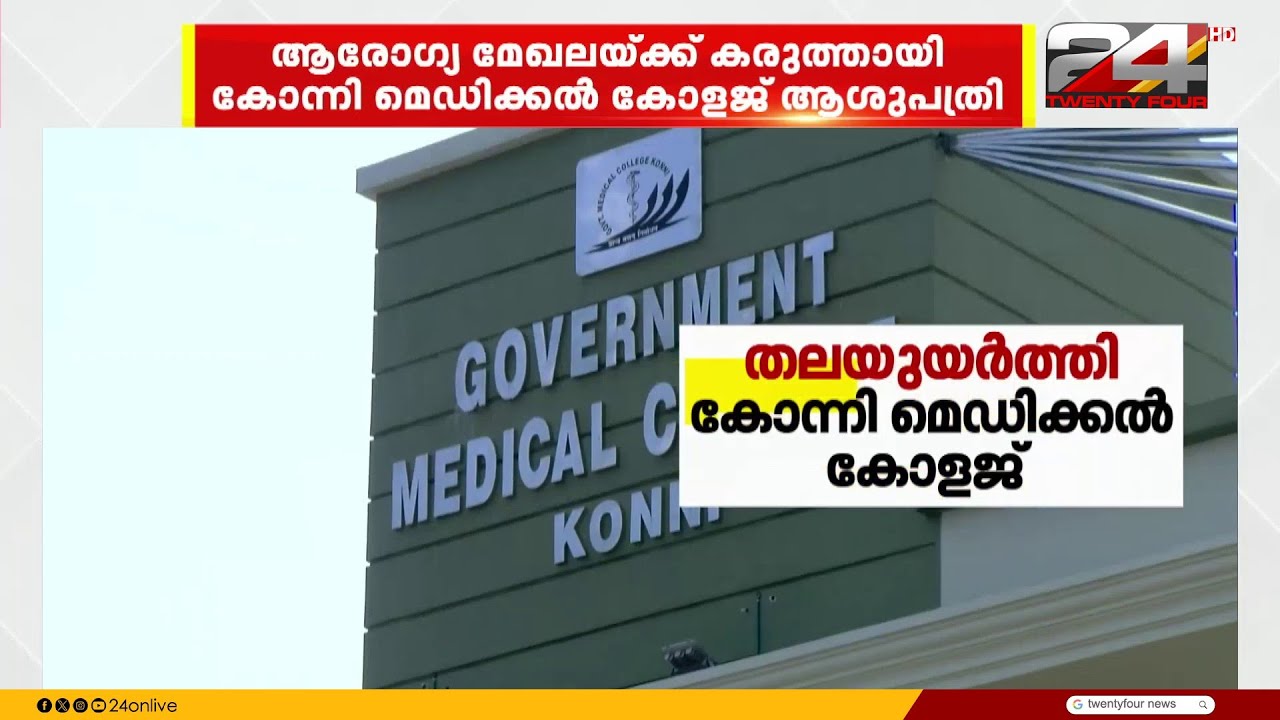 KIIFB യിലൂടെ ലഭിച്ചത് 352 കോടി രൂപ... ആരോഗ്യ മേഖലയുടെ കരുത്തായി കോന്നി മെഡി. കോളേജ് ആശുപത്രി