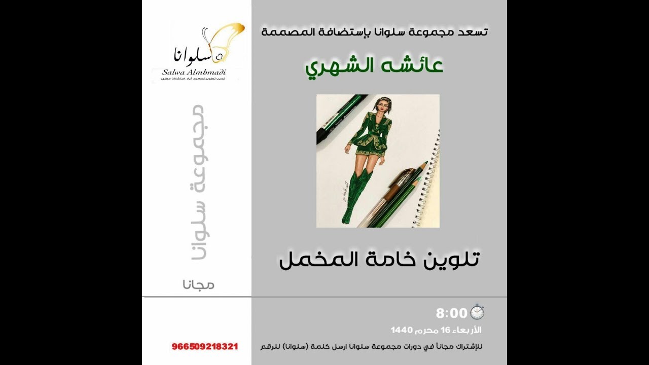 دورة ||تلوين خامة المخمل|| مع مصممة الأزياء عائشه الشهري