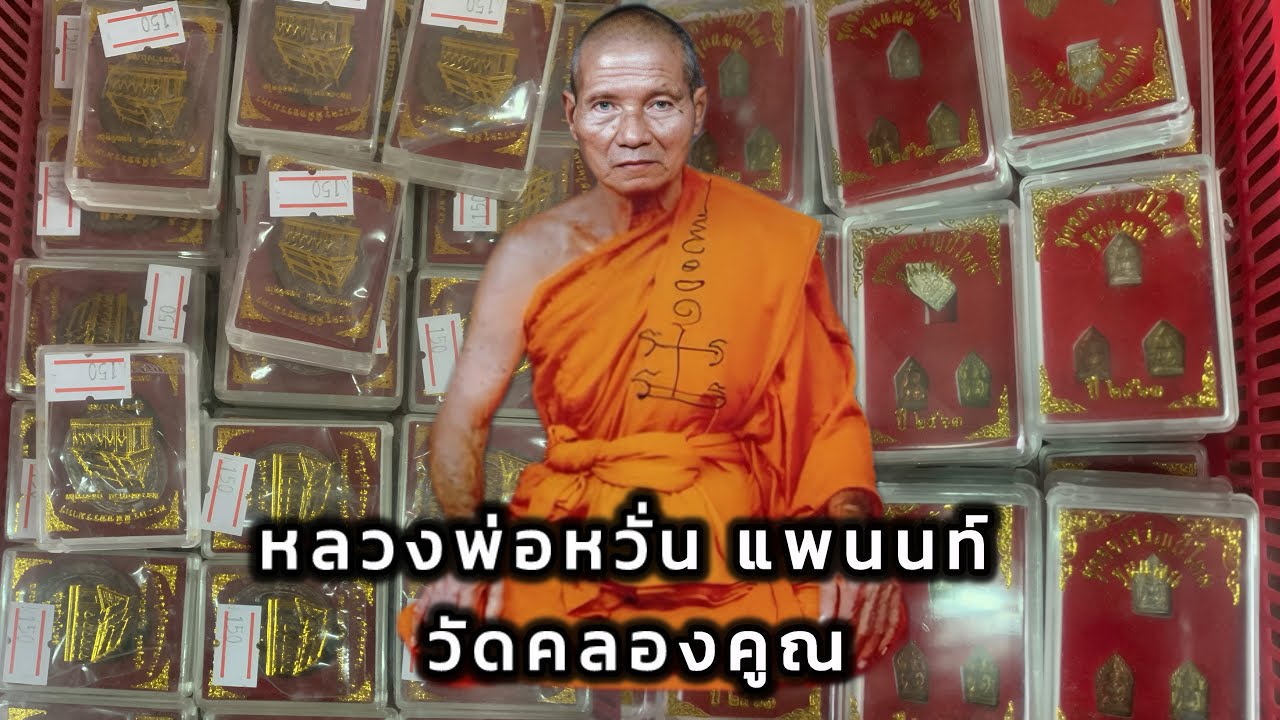 เช็คราคาวัตถุมงคล หลวงพ่อหวั่น แพนนท์ วัดคลองคูณ จ.พิจิตร