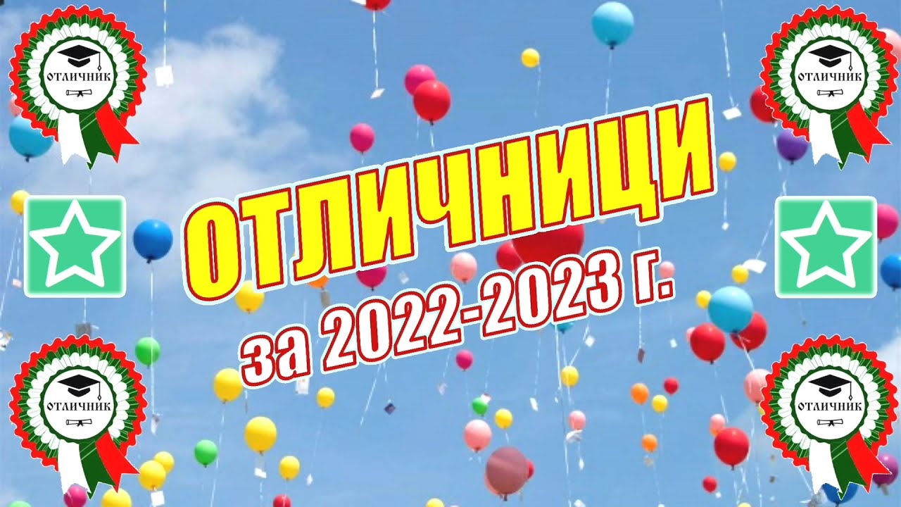 Отличници и наградени ученици за учебната 2022-2023г.