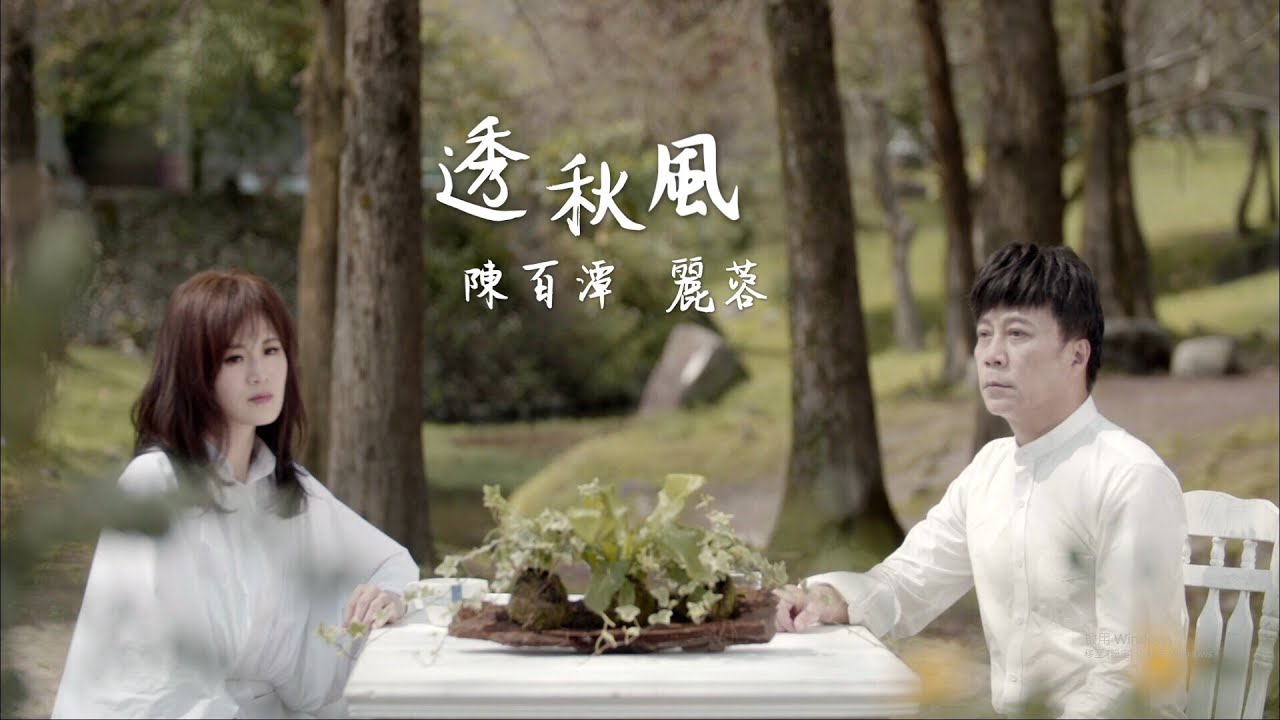 陳百潭&麗蓉《透秋風》官方MV