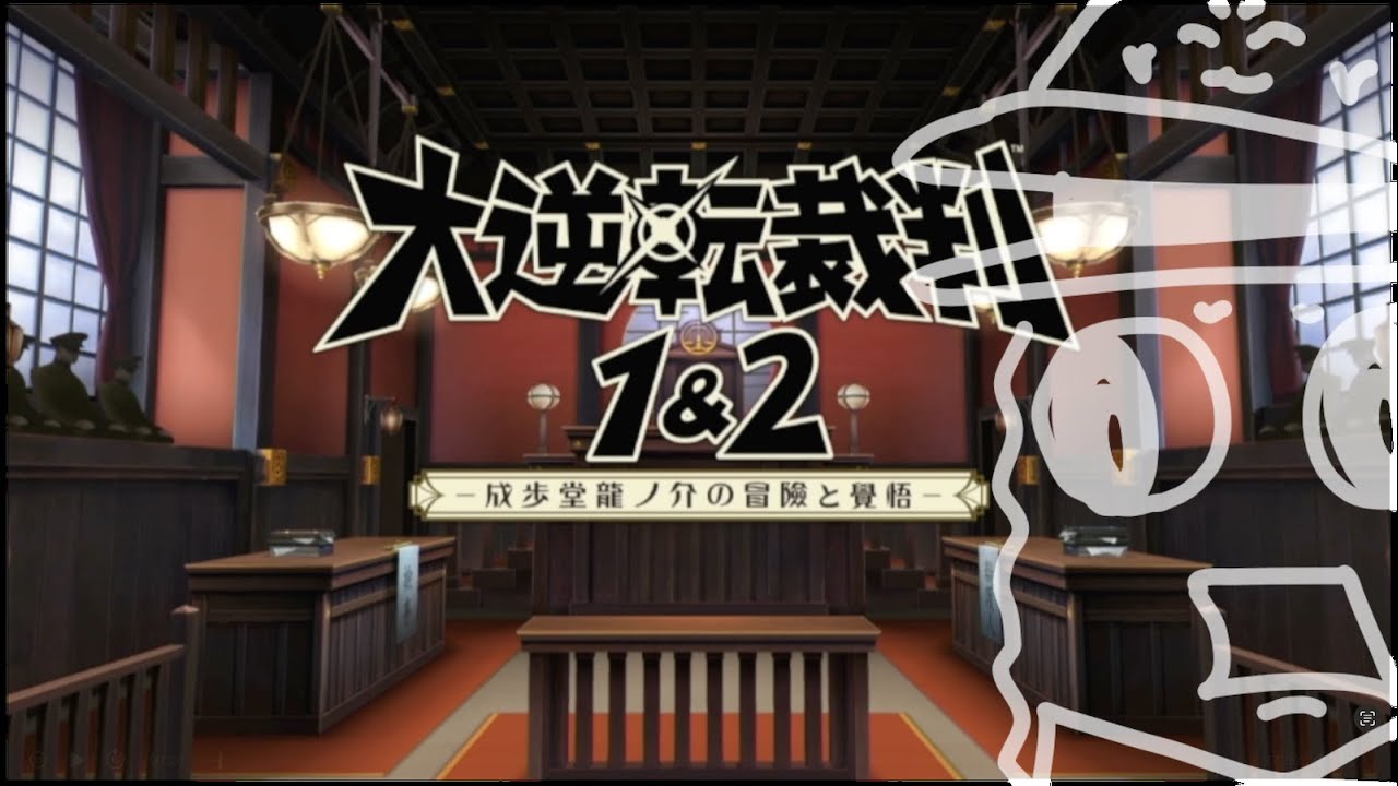 【大逆転裁判#1】成歩堂龍一、あなたのルーツを辿るわよ【第一話】