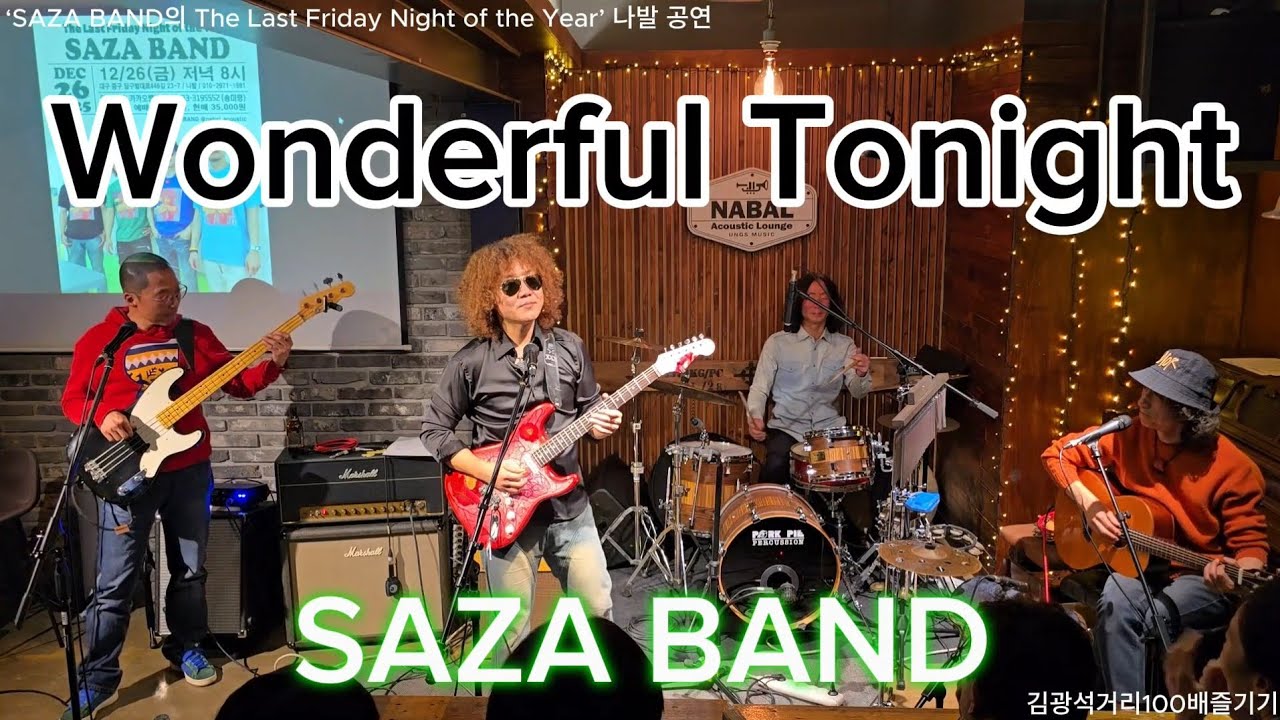 Wonderful Tonight (Eric Clapton) - ‘SAZA BAND의 The Last Friday Night of the Year’ 나발 공연