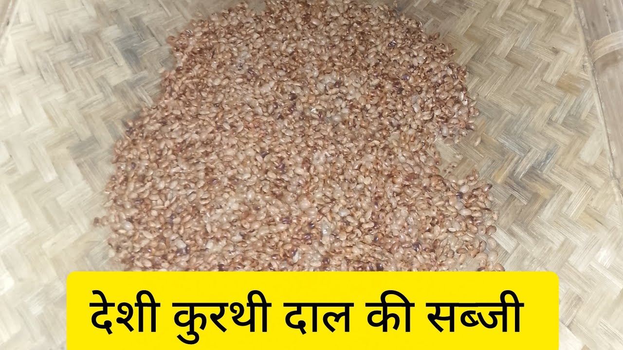कुरथी दाल को इस तरीका से बनाएं।शरीर के लिए फायदेमंद  दाल की रेसिपी।