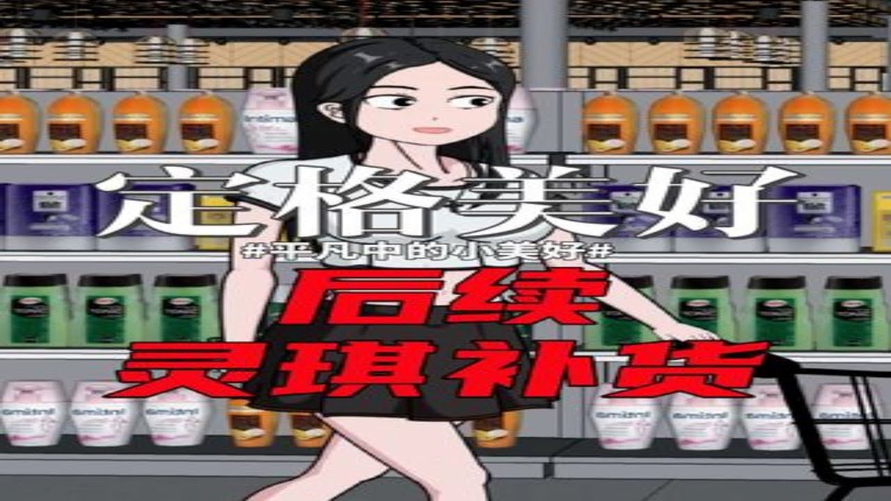 《灵琪补货》全文后续来啦！#原创动画 #二次元 #大女主 #末世 #QQ阅读