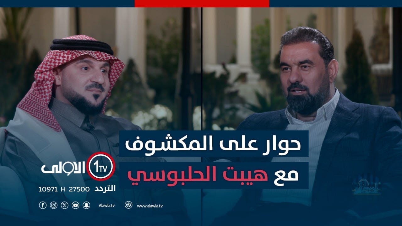 حوار على المكشـوف مع رئيس كتلة تقدم النيابية النائب الشيخ هيـبت الحلبوسي
