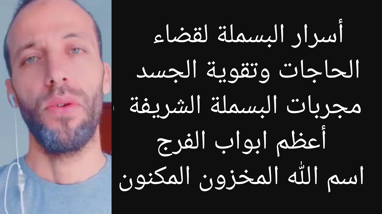 أسرار البسملة لقضاء الحاجات وتقوية الجسد مجربات البسملة الشريفة ابواب الفرج اسم الله المخزون المكنون