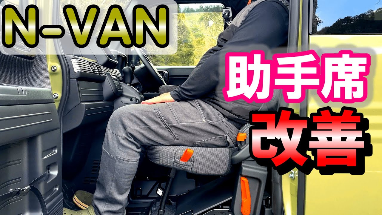 ホンダ N-VANの助手席に嫁を座らせたらご立腹だったので改善してみました　【軽バン　車中泊】