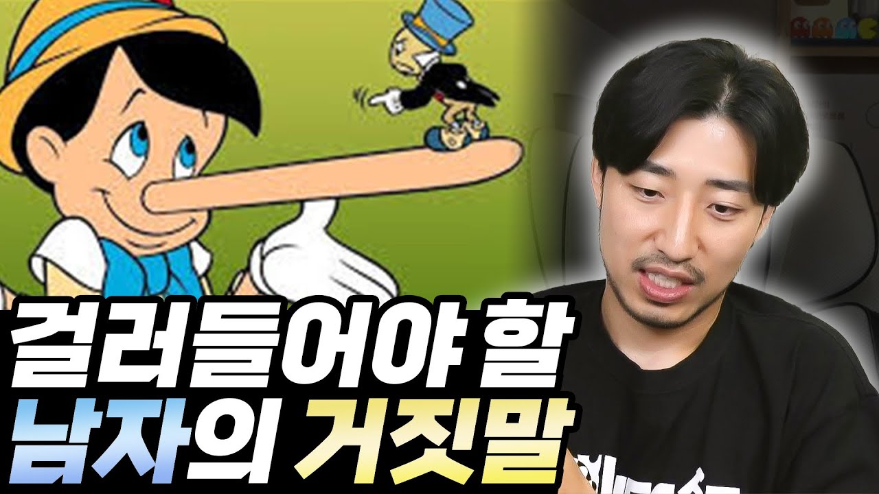 걸러들어야 할 남자의 거짓말