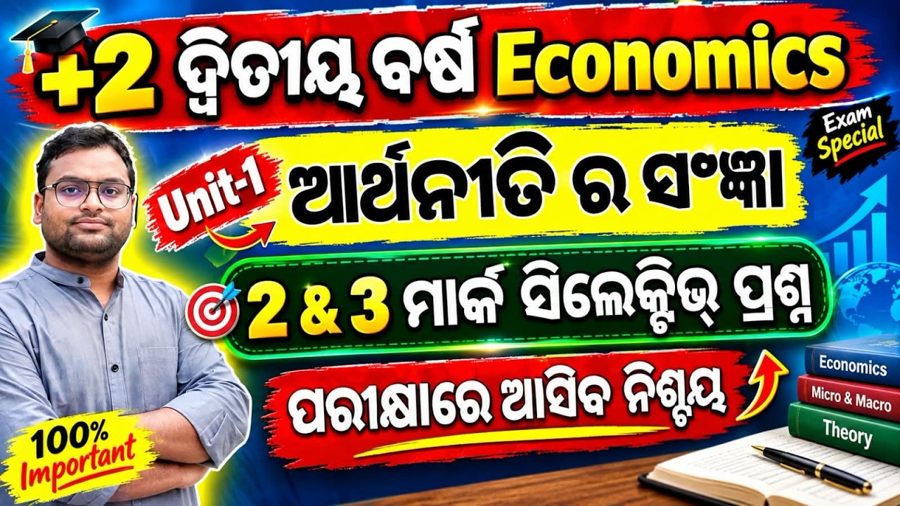 +2 2nd Year Economics | 2 & 3 ମାର୍କ ପ୍ରଶ୍ନ | Class 12 Economics | CHSE Odisha