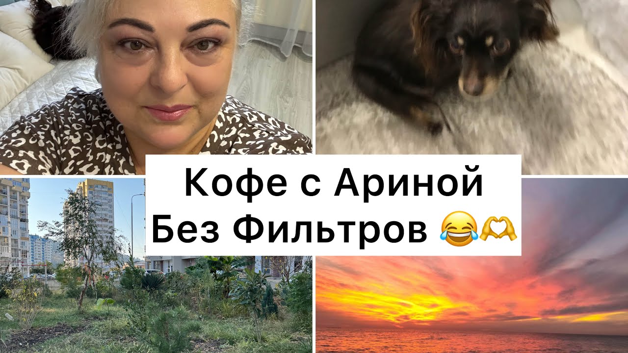 КОФЕ С АРИНОЙ БЕЗ ФИЛЬТРОВ 😂🫶ОТВЕЧАЮ НА КОММЕНТАРИИ 🙏Вас за лайки и комменты #обзор #vlog #сочи 