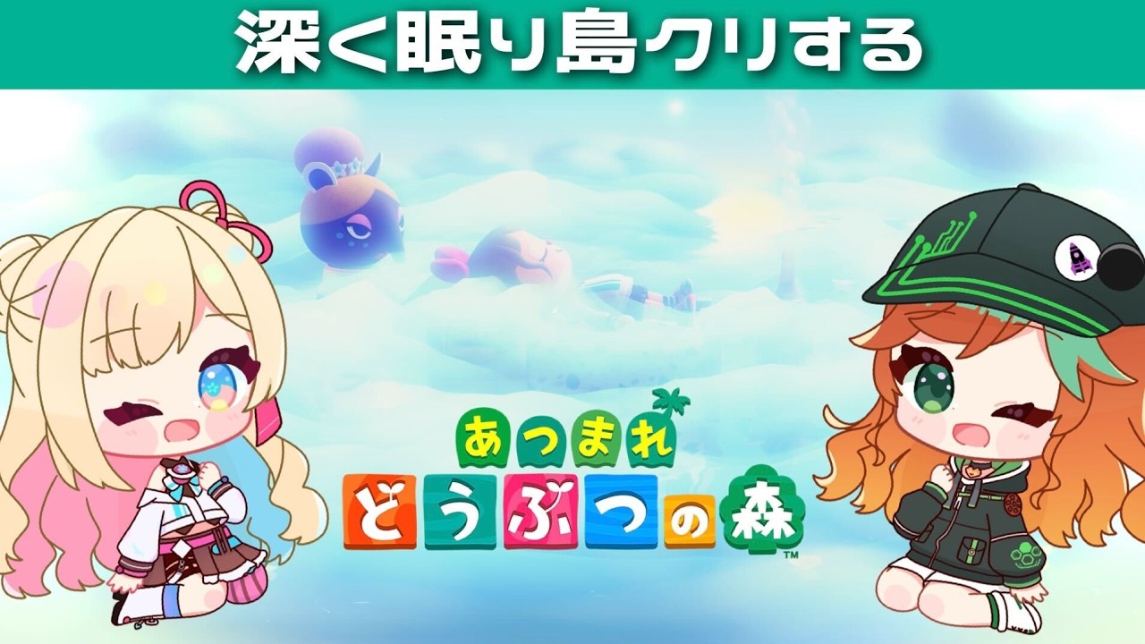 【 #あつまれどうぶつの森 】#13 深く眠ってフレンドとあそぶ！【彩巴輝レア/ 陽愛ハルカ / #vtuber 】