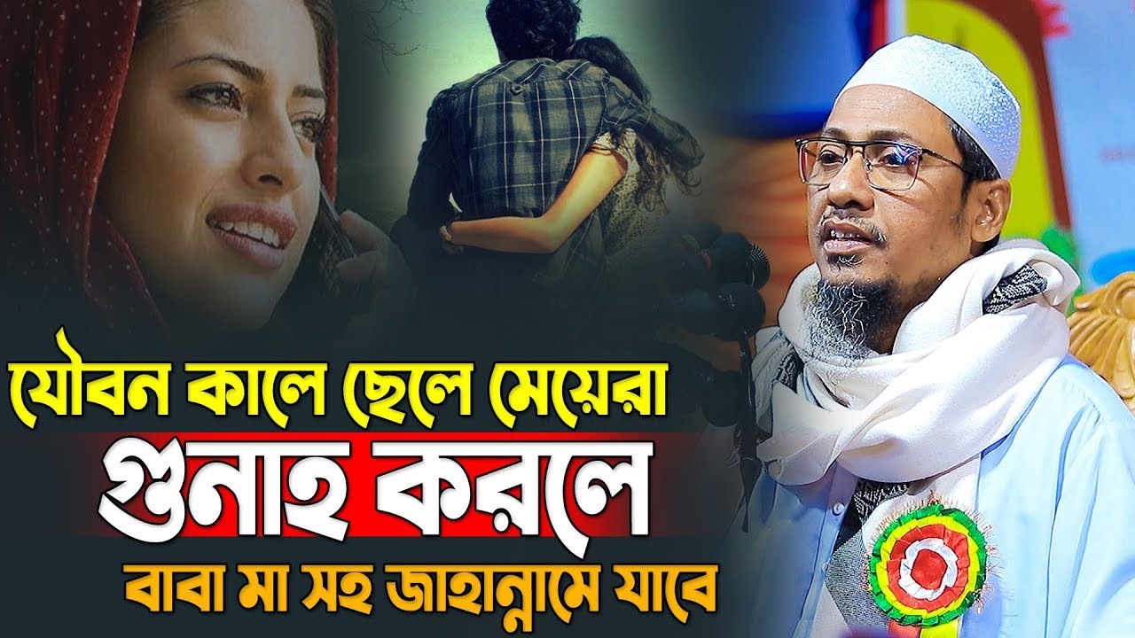 যৌবনে গুনাহ করলে বাবা-মাও জাহান্নামে? | আনিসুর রহমান আশরাফী ওয়াজ ২০২৫