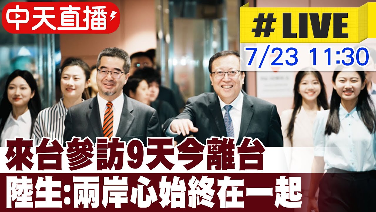 【中天直播#LIVE】來台參訪9天今離台 陸生:兩岸心始終在一起 20230723 @中天新聞CtiNews