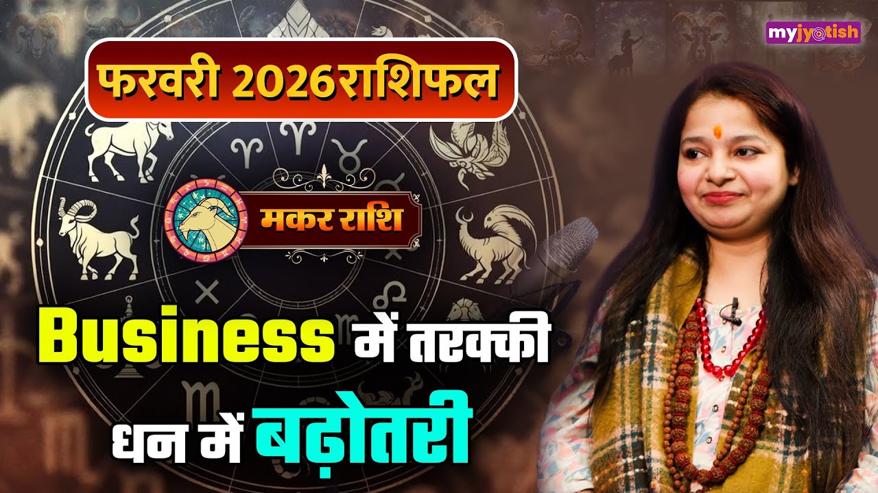 Capricorn February Horoscope 2026। मकर फरवरी राशिफल 2026। Makar Masik Rashifal 2026 #astrology