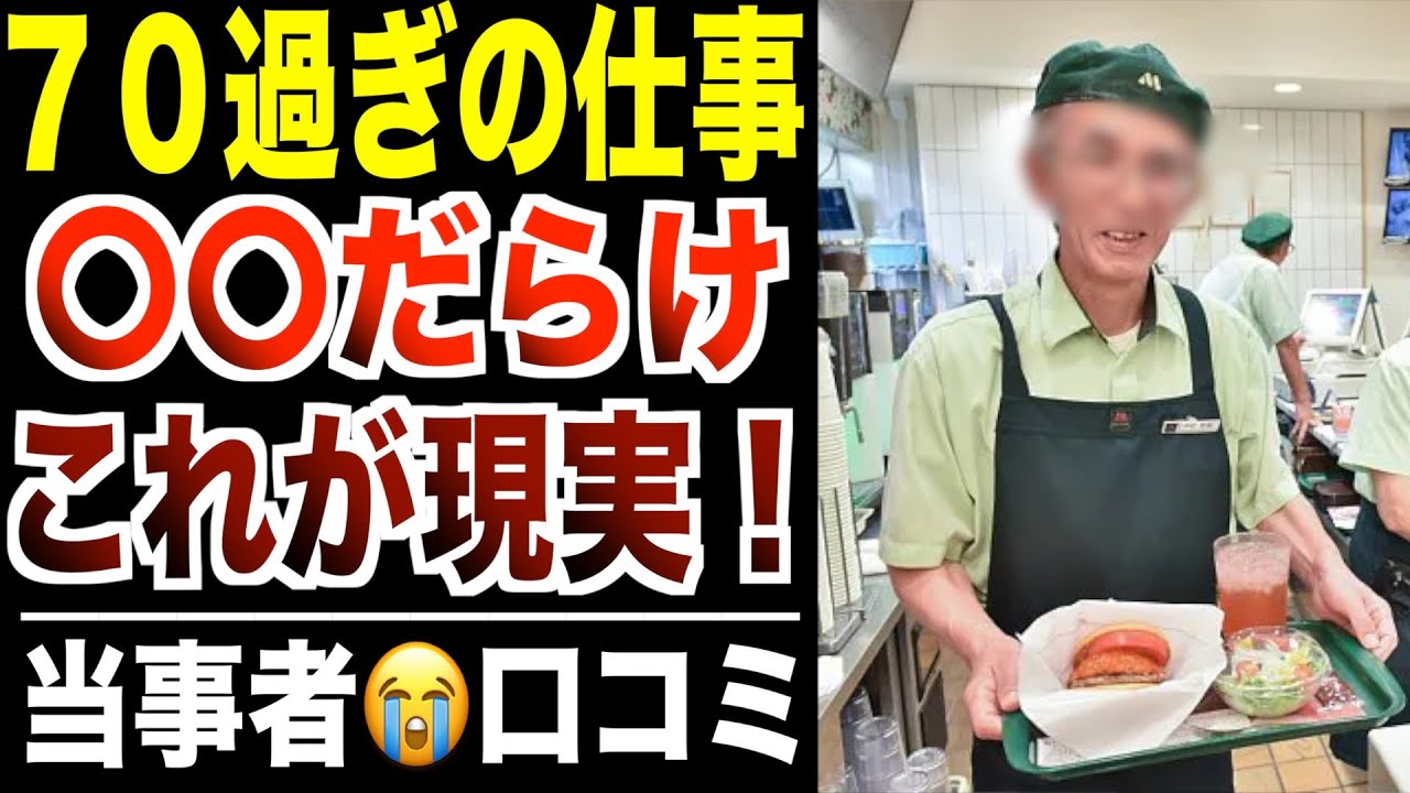 【シニア本音】７０歳以上の仕事は〇〇だらけ！口コミ30選紹介します