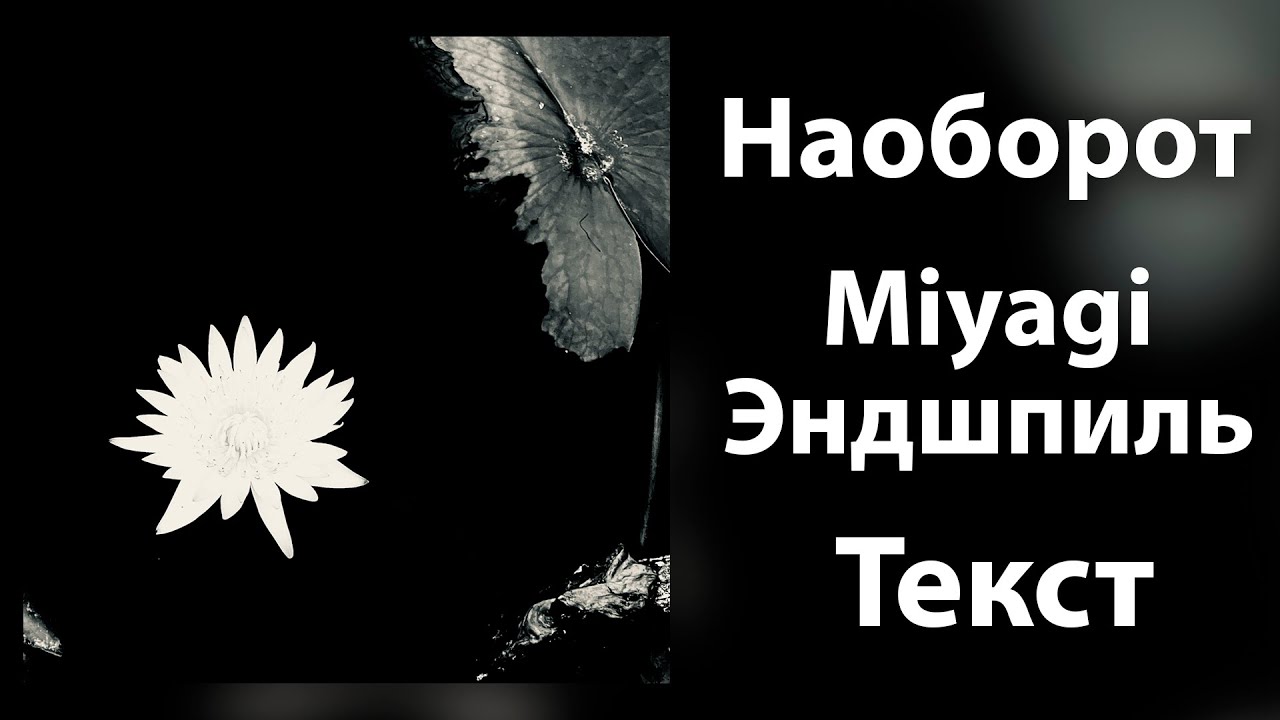 Miyagi & Эндшпиль - Наоборот (Lyrics)