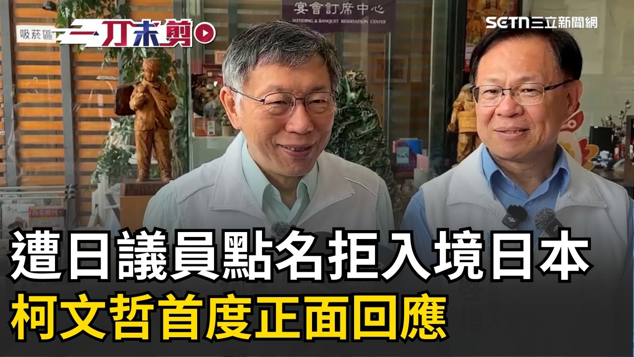 一刀未剪│柯文哲首度回應日本議員抵制入境！曝橘子赴日原因…喊：看到李文宗下場「是我也不回來」 引一票網友怒酸：都知道你不會回來了 還讓你去日本？│焦點人物大現場20260315│三立新聞台
