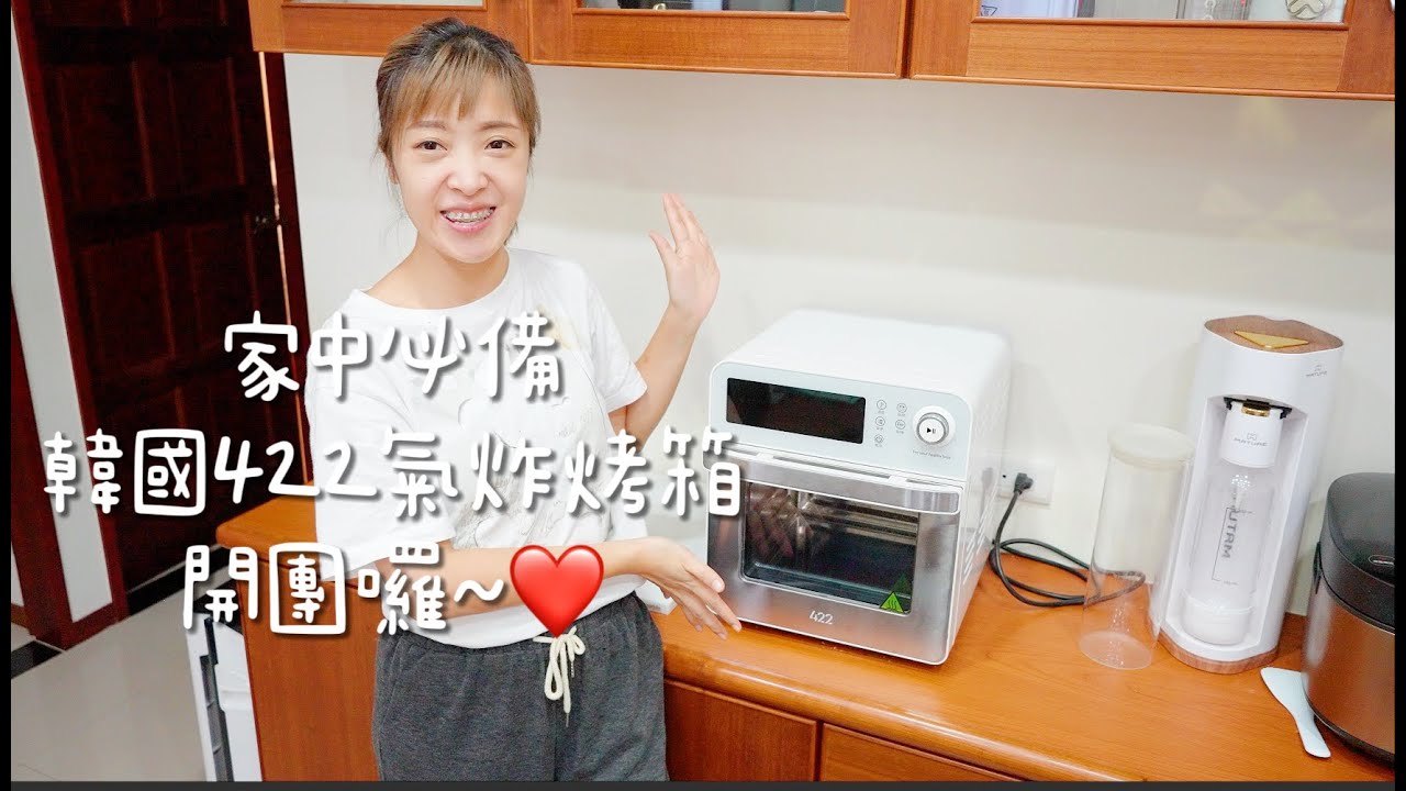 『已結團』家中必備的小家電！韓國422氣炸烤箱開團囉～❤️ Albee佩軒