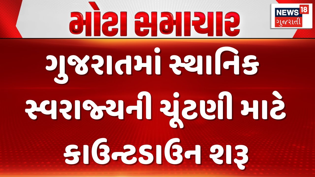 Gujarat Local Body Elections News |ગુજરાતમાં સ્થાનિક સ્વરાજ્યની ચૂંટણી માટે કાઉન્ટડાઉન શરૂ | News18