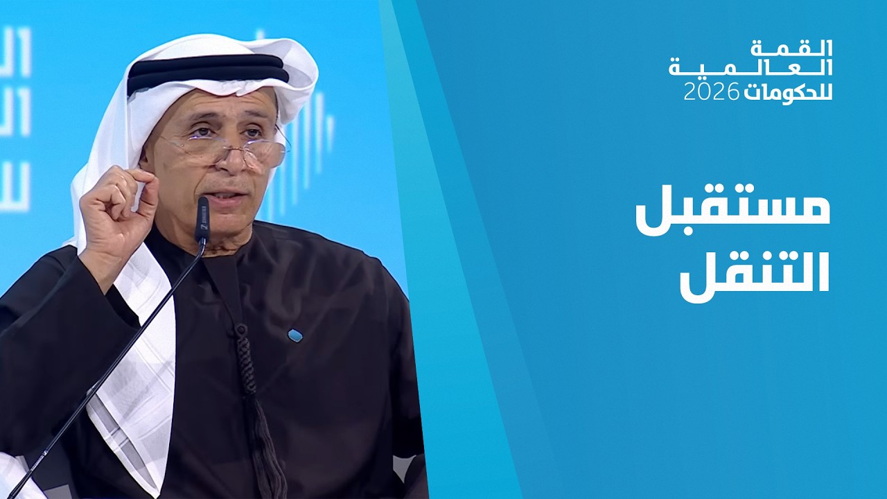 القمة العالمية للحكومات: صناعة مستقبل التنقل في المدن -  جلسة حوارية