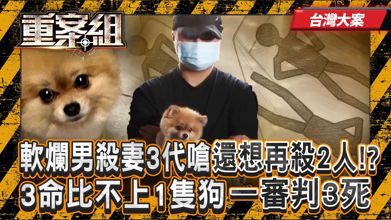 《台灣大案》軟爛男吃穿全靠老婆「狠殺妻家3代」落網竟喊不後悔！？ 3條人命比不上1隻狗「還想再殺2個人」一審判三死刑！？ 《重案組》 20251101｜楊茹涵 @ebcOhMyGod