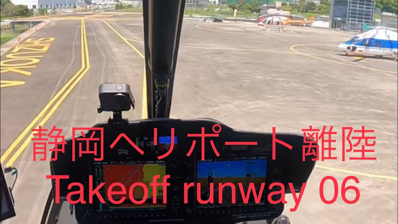 静岡ヘリポートからの離陸と離脱(Runway 06)