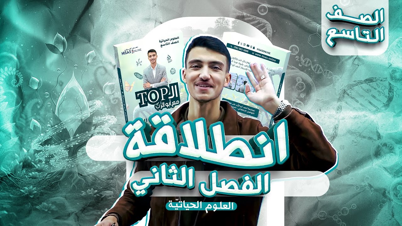 مقدمة انطلاقة شرح مادة الأحياء الفصل الثاني الصف التاسع ( تفاصيل طلب البكج البطاقة مع الدوسية )9️⃣🔥🎓