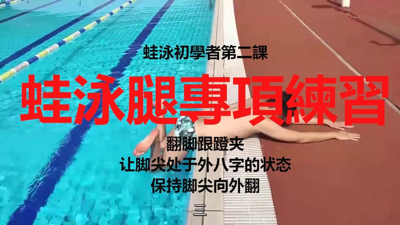 游泳初学者的第二课蛙泳腿练习 Breaststroke leg exercises Chinese