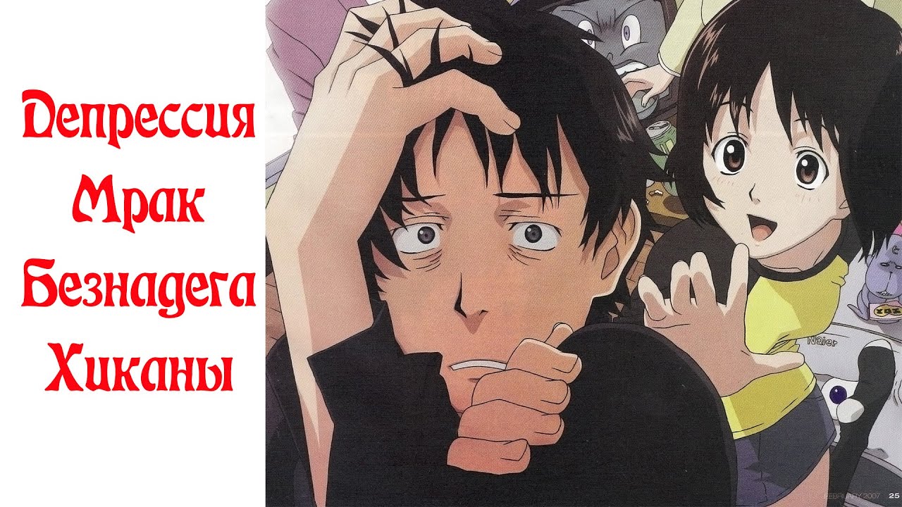 Депрессуха в Добро пожаловать в NHK! (новелла/манга/аниме)