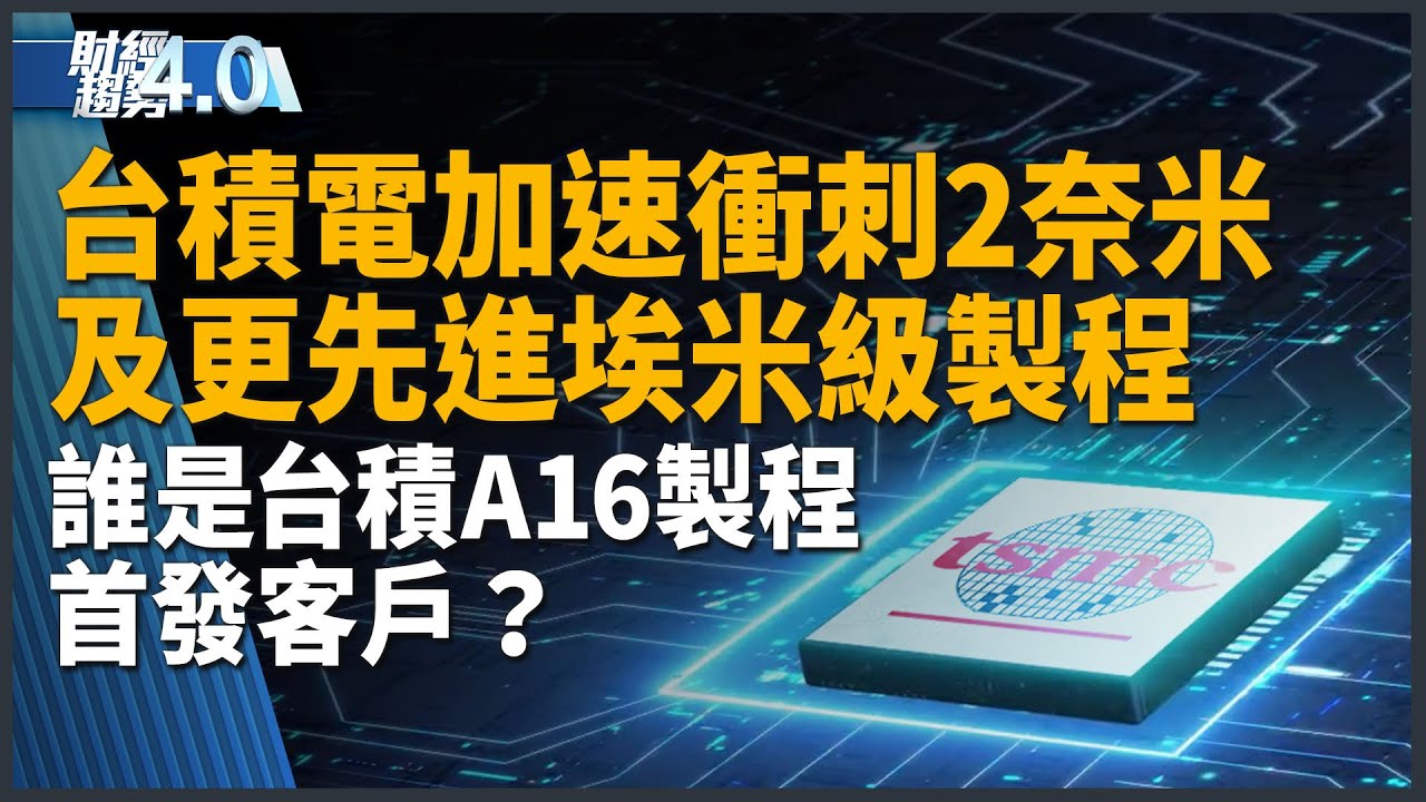 台積電加速衝刺2奈米及更先進埃米級製程！誰是台積A16製程首發客戶？川普向黃仁勳重申美國立場！台灣醫療科技展登場！｜財經趨勢4.0 【2025年12月6日】