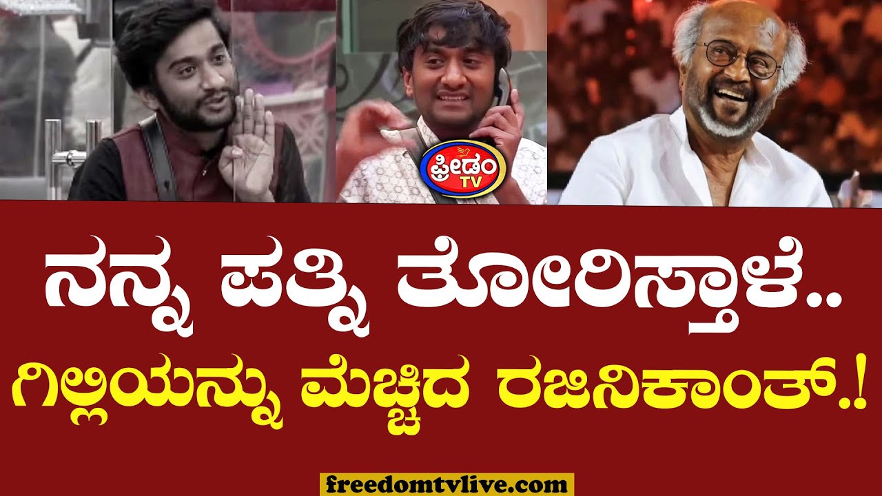 Rajinikanth On Gilli : ರಜಿನಿಕಾಂತ್ ಬಾಯಲ್ಲಿ ಗಿಲ್ಲ ಹೆಸರು.. ನನ್ನ ಪತ್ನಿ ತೋರಿಸ್ತಾಳೆ..! | BBK12