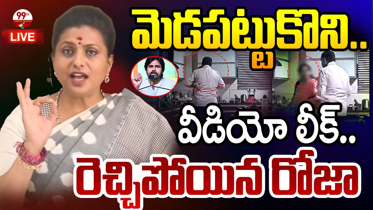 Roja Warning Press Meet LIVE: వీడియో లీక్..రెచ్చిపోయిన రోజా | 99TV Andhra Pradesh