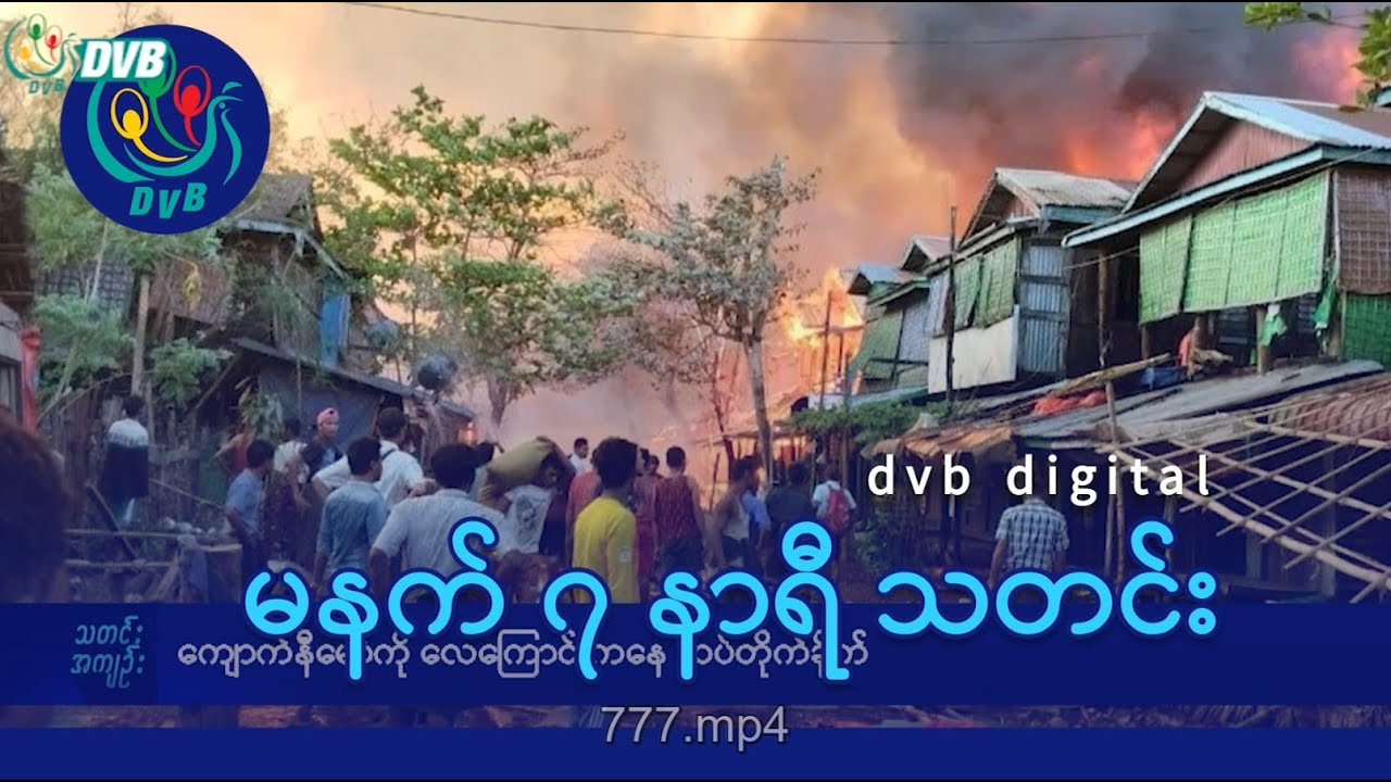 DVB Digital မနက် ၇ နာရီ သတင်း (၂၅  ရက် ဇန်နဝါရီလ ၂၀၂၅)
