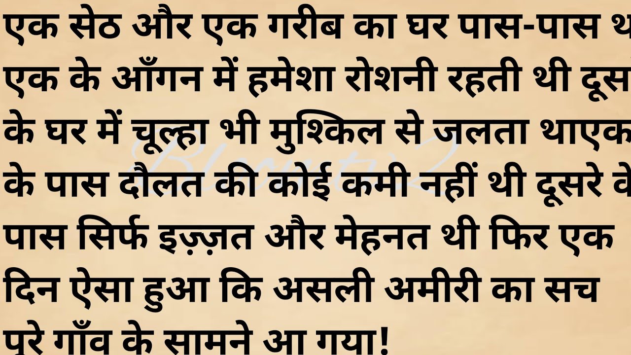 असली अमीरी क्या होती है? | सेठ और गरीब की दिल छू लेने वाली कहानी | Heart Touching Hindi Story”
