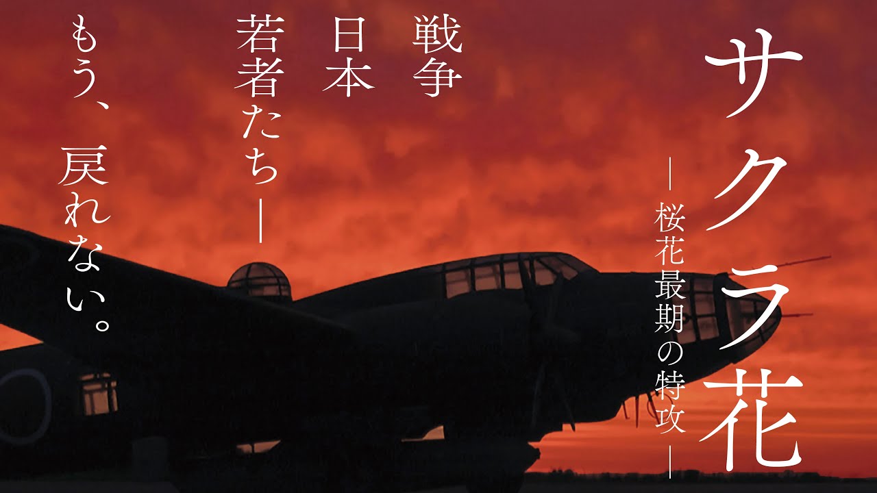 映画「サクラ花　－桜花最期の特攻ー」（予告編）