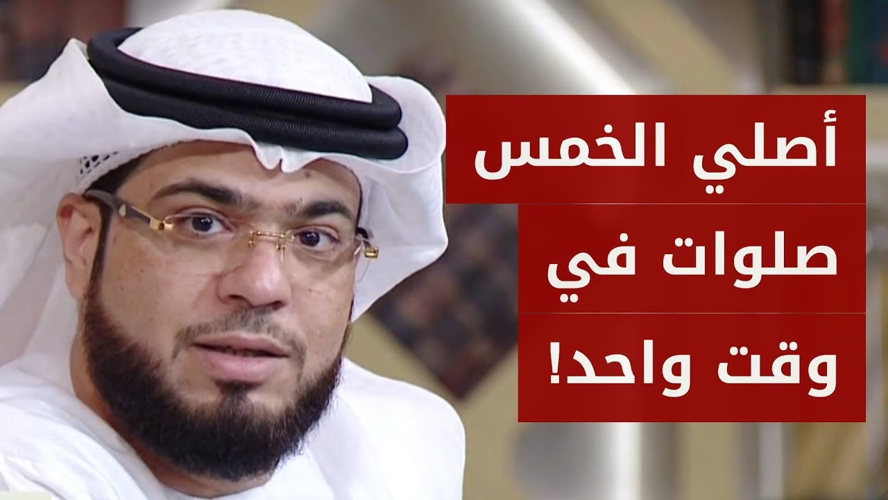 أنا أصلي الصلوات الخمس في وقت واحد!! الشيخ د. وسيم يوسف
