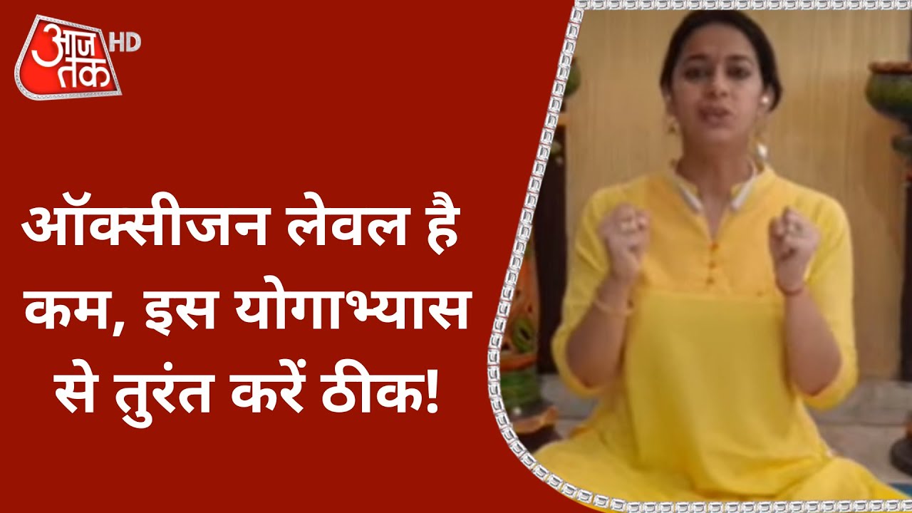 शरीर में Oxygen की कमी को कैसे करें दूर? एक्सपर्ट ने बताया ये योगाभ्यास | Coronavirus News