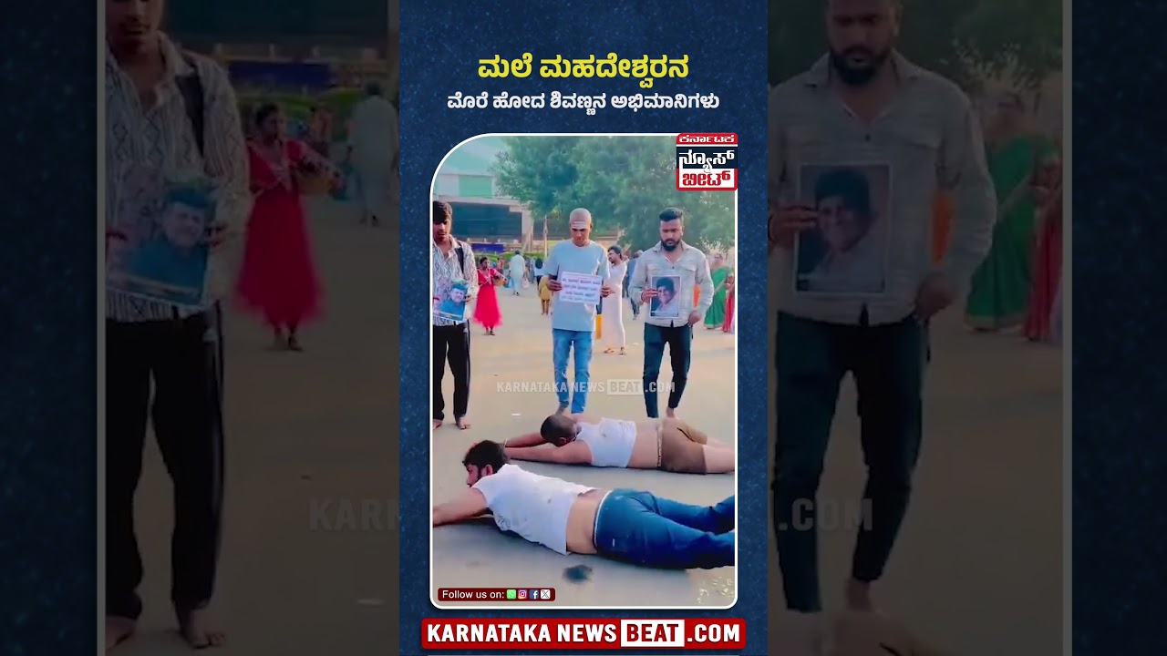ಮಲೆ ಮಹದೇಶ್ವರನ ಮೊರೆ ಹೋದ ಶಿವಣ್ಣನ ಅಭಿಮಾನಿಗಳು | Karnataka News Beat | ಕರ್ನಾಟಕ ನ್ಯೂಸ್ ಬೀಟ್