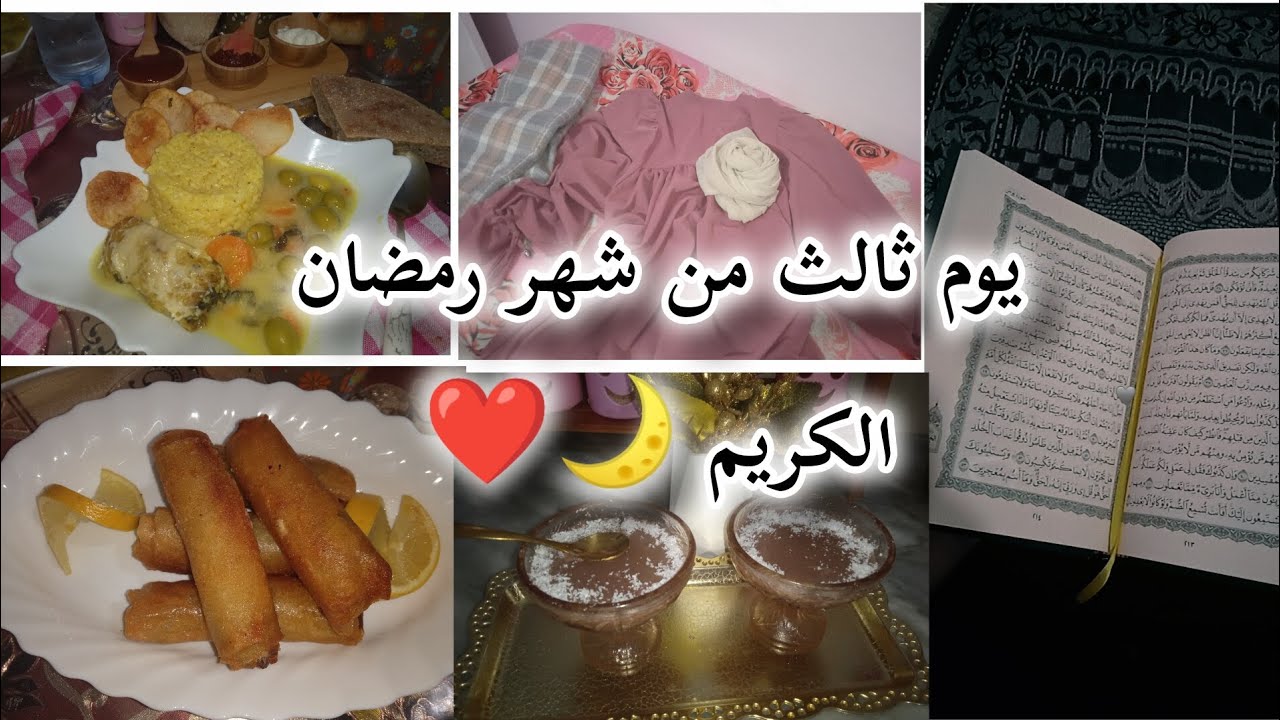 ✓•يوم ثالث من شهر رمضان الكريم 🌙❤️ •••اجواء رمضان 🌙🏡 •••وصفات متنوعة واقتصادية🥣☺️ •••العبادة اولا❤️