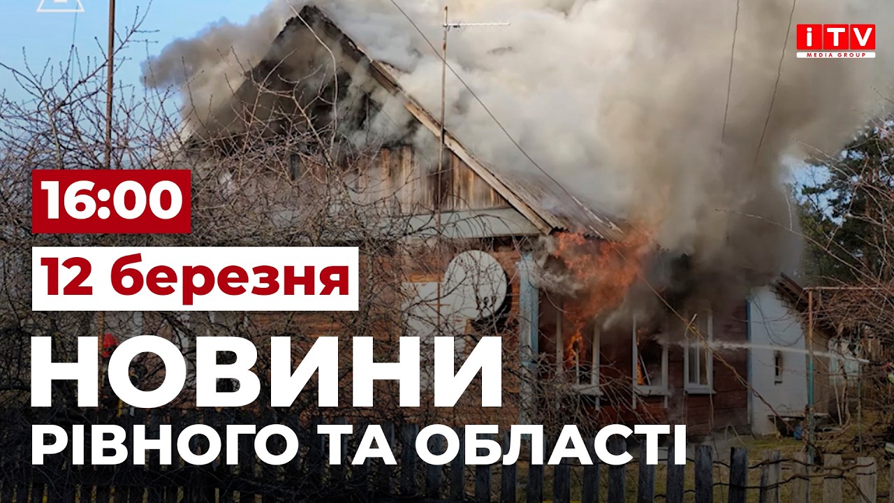 Новини Рівного та області 16:00 | ITV media group