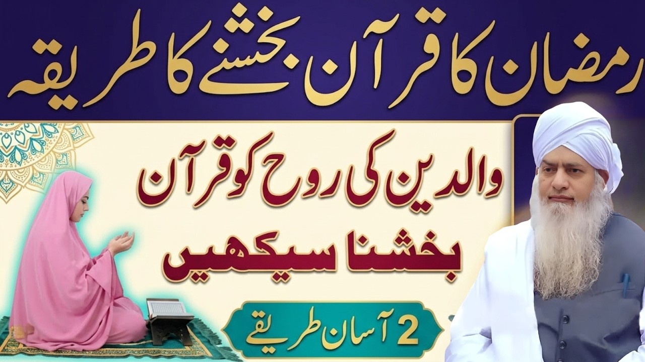 Ramzan Mein Quran Bakhshne Ka Asaan Tareeqa! Waldain Ki Rooh Ko Sawab Pohanchayein | Peer Zulafqar