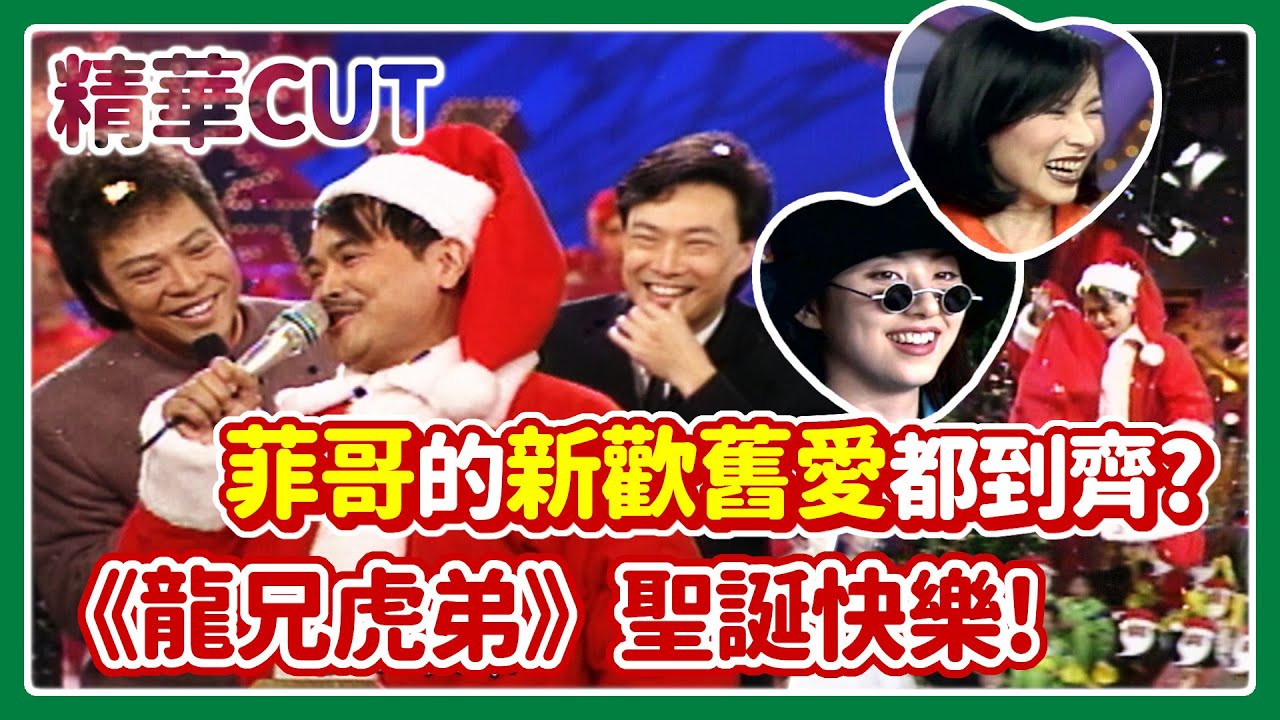 【精華CUT】張菲、費玉清《龍兄虎弟》精彩過聖誕！