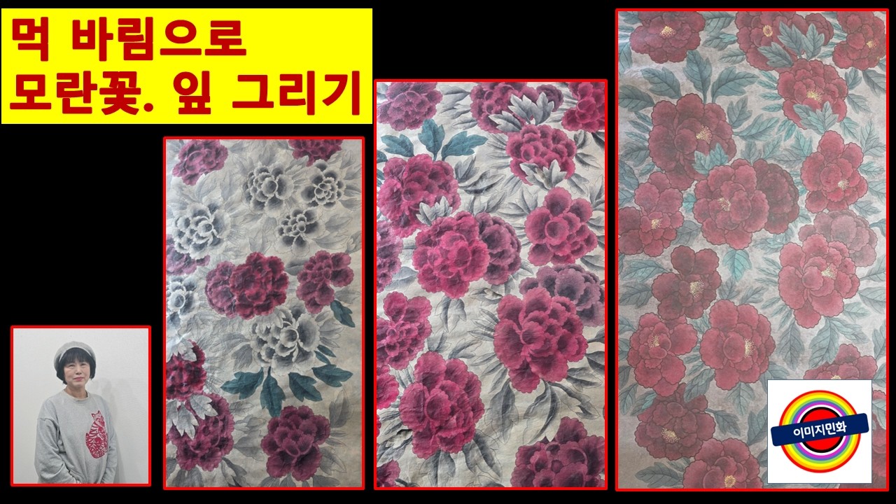 모란꽃그리기,잎사귀그리기,이미지민화